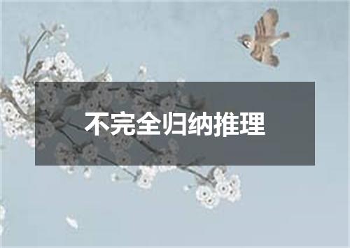 不完全归纳推理