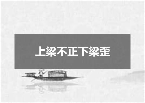 上梁不正下梁歪