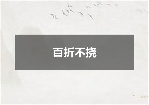百折不挠