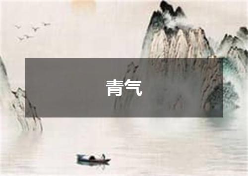 青气