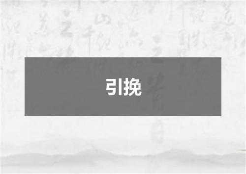 引挽