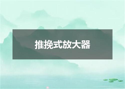 推挽式放大器