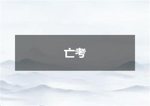 亡考