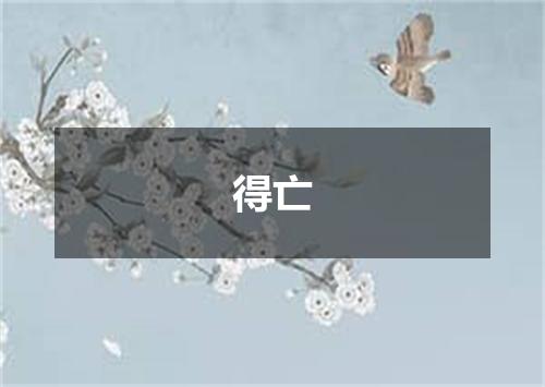 得亡