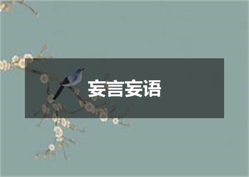 妄言妄语