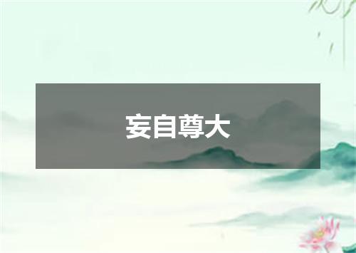 妄自尊大