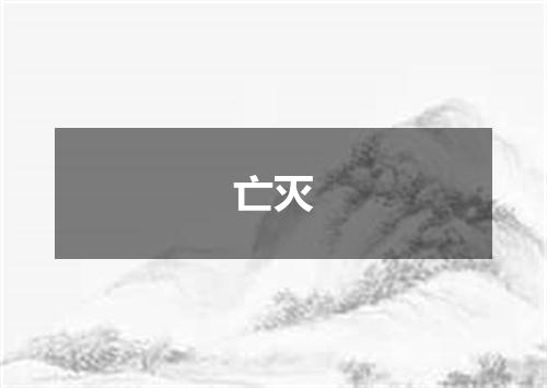 亡灭