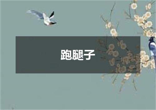 跑腿子