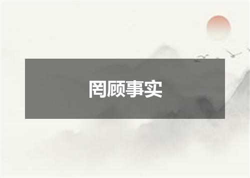 罔顾事实
