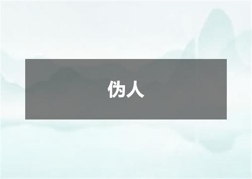 伪人