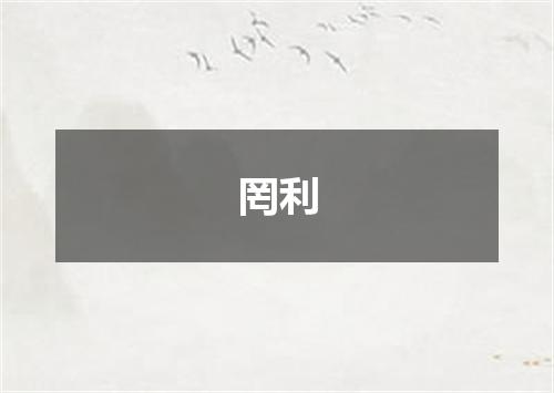 罔利