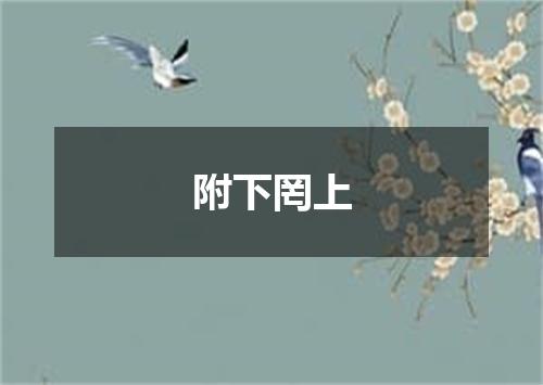 附下罔上