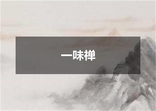 一味禅