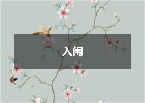 入闱