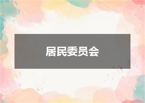 居民委员会
