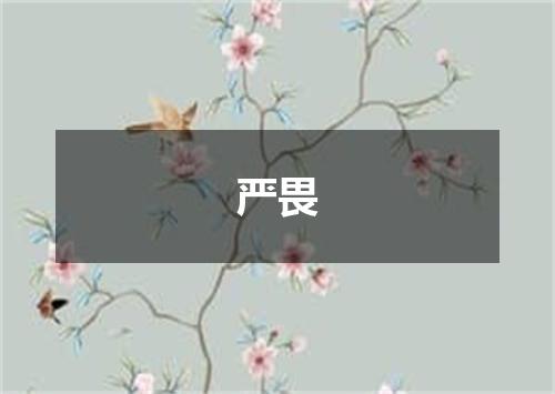 严畏