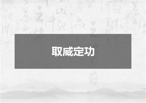 取威定功