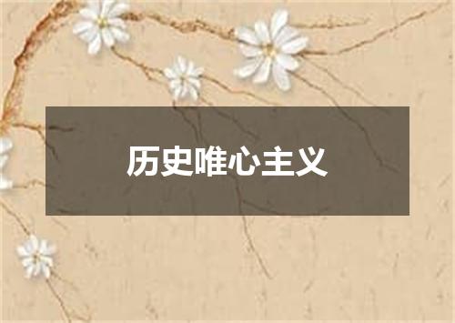 历史唯心主义