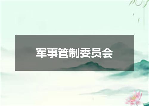 军事管制委员会