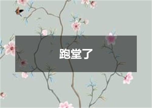 跑堂了