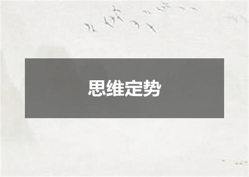 思维定势