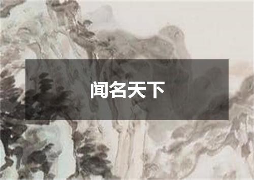 闻名天下