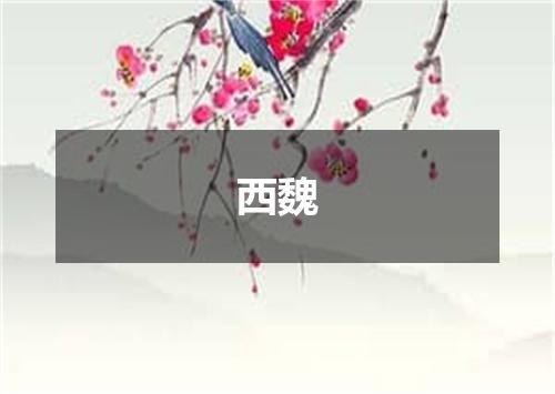 西魏