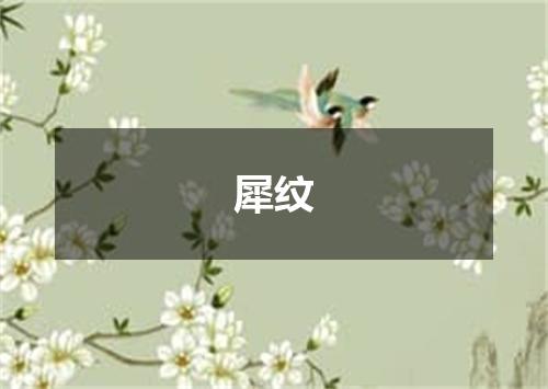 犀纹