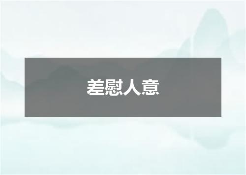 差慰人意