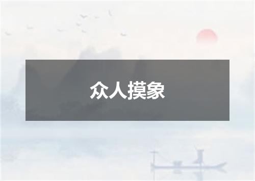 众人摸象