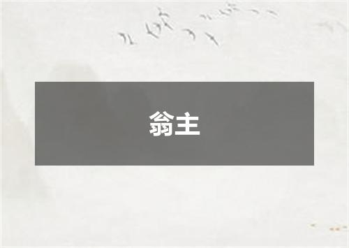 翁主