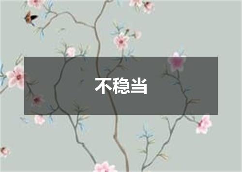 不稳当