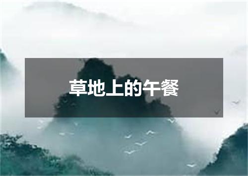 草地上的午餐