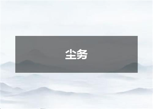 尘务