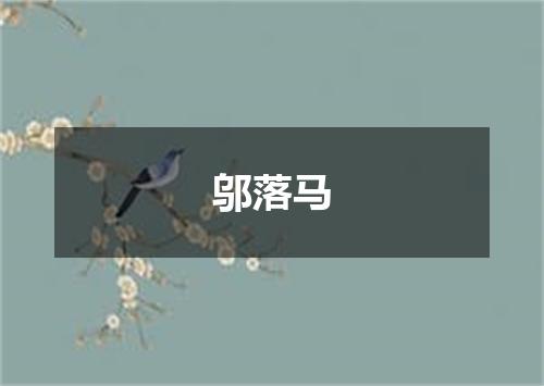 邬落马