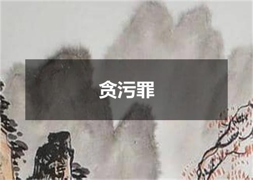 贪污罪