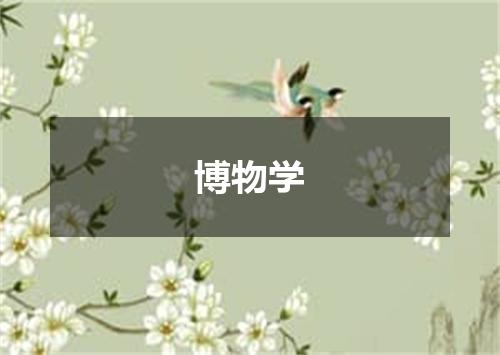 博物学