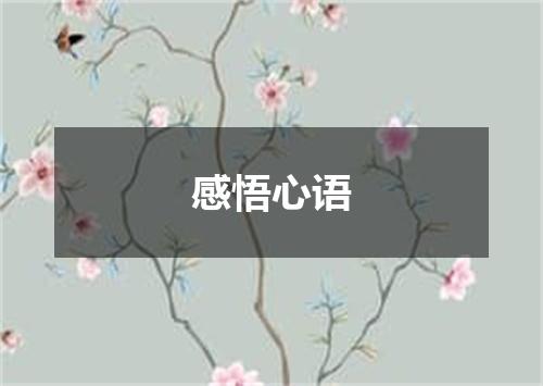 感悟心语