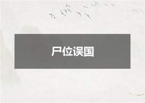 尸位误国