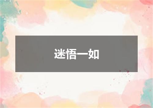 迷悟一如