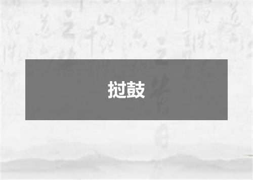挝鼓