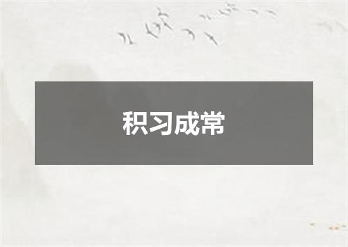 积习成常