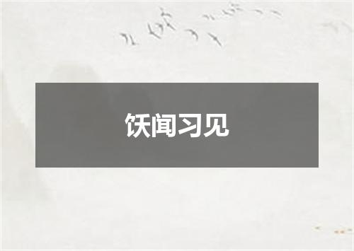 饫闻习见