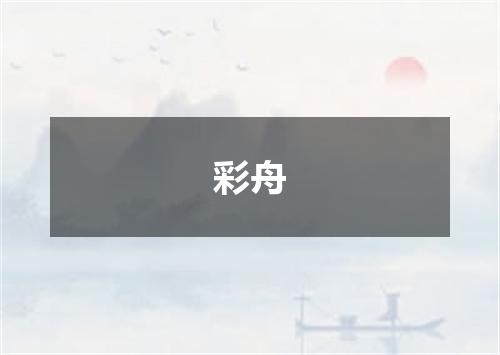 彩舟