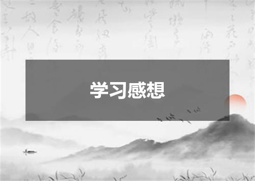 学习感想