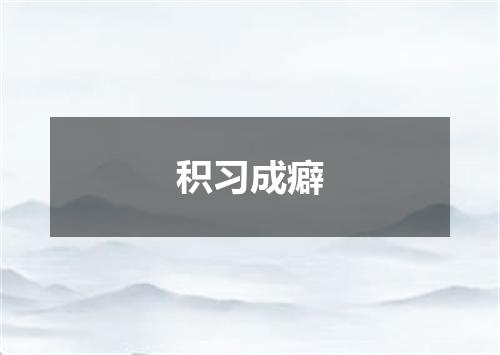 积习成癖