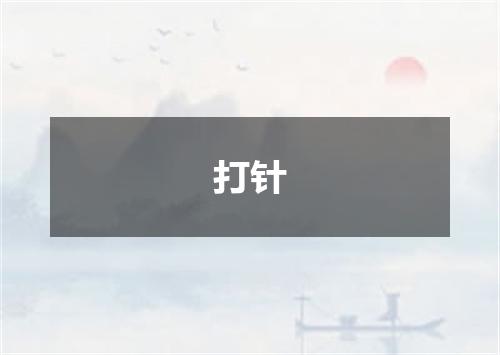 打针