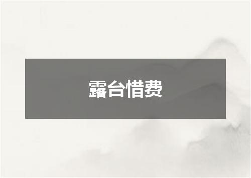 露台惜费