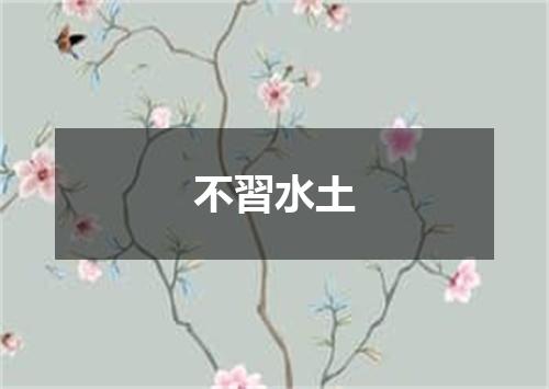 不習水土