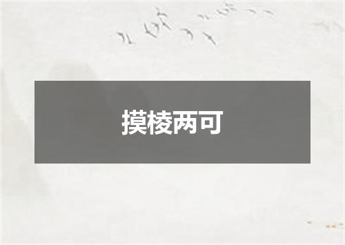 摸棱两可